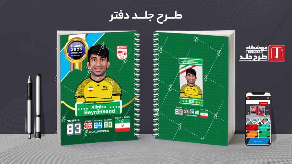 دانلود طرح لایه باز جلد دفتر فوتبالی کد 08145