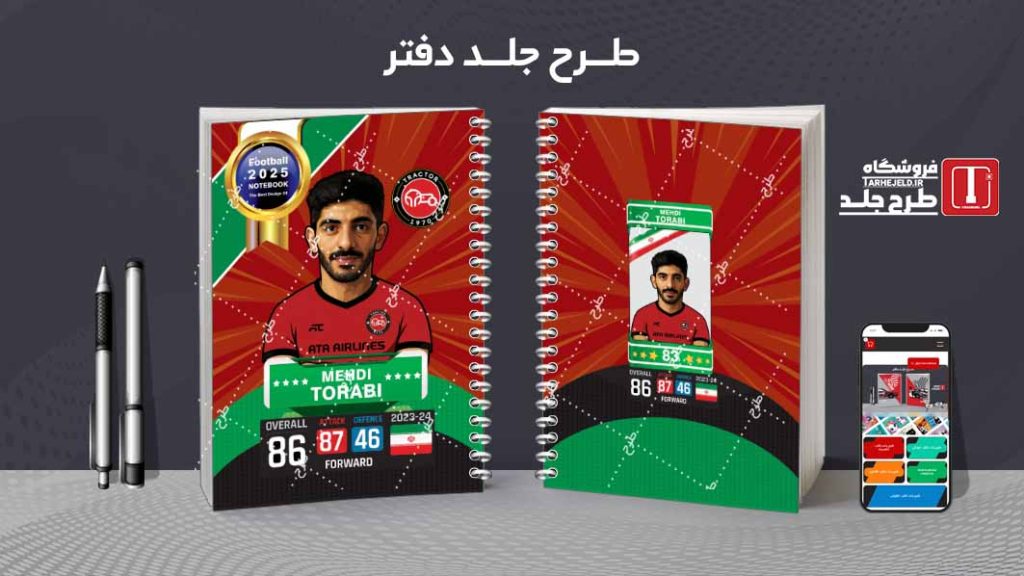 دانلود طرح لایه باز جلد دفتر فوتبالی کد 08147