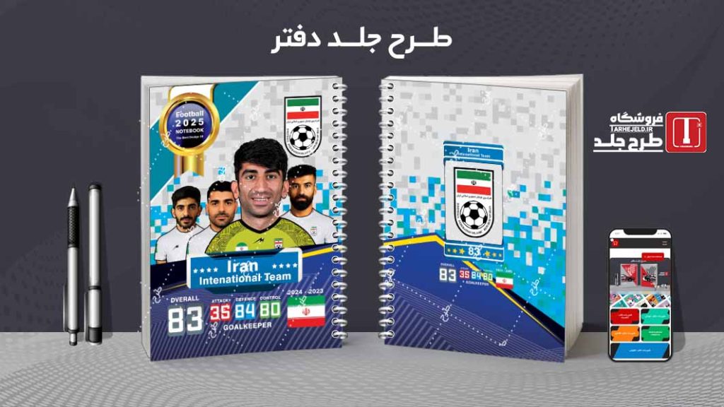 دانلود طرح لایه باز جلد دفتر فوتبالی کد 08150