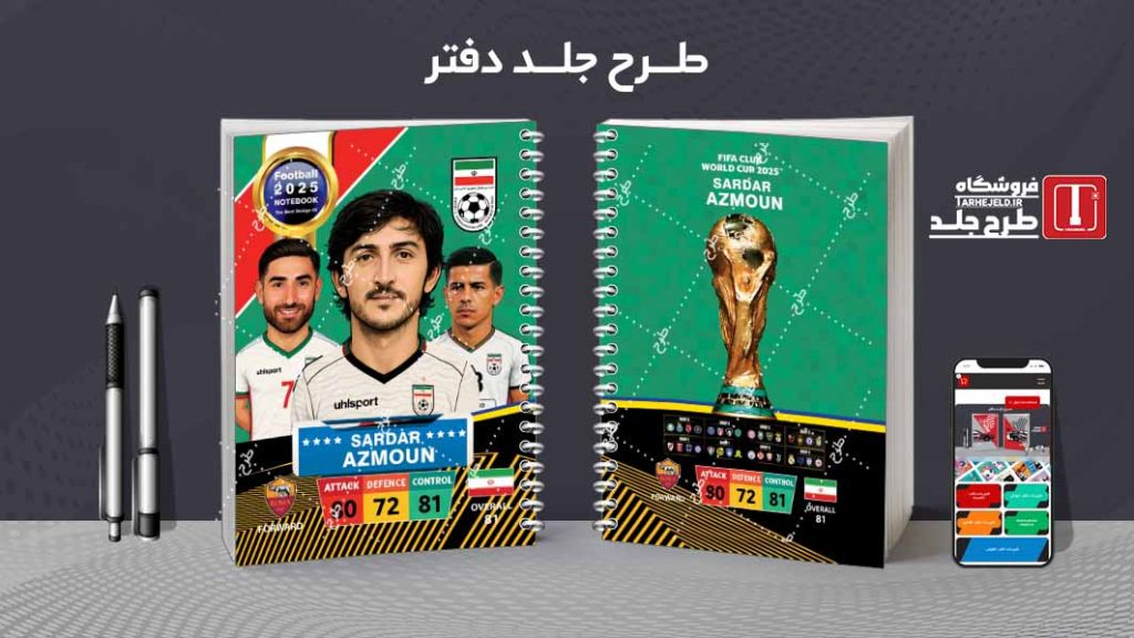 دانلود طرح لایه باز جلد دفتر فوتبالی کد 08152