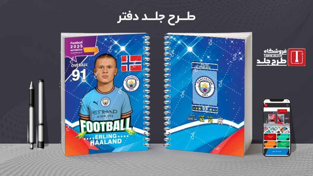 دانلود طرح لایه باز جلد دفتر فوتبالی کد 08171