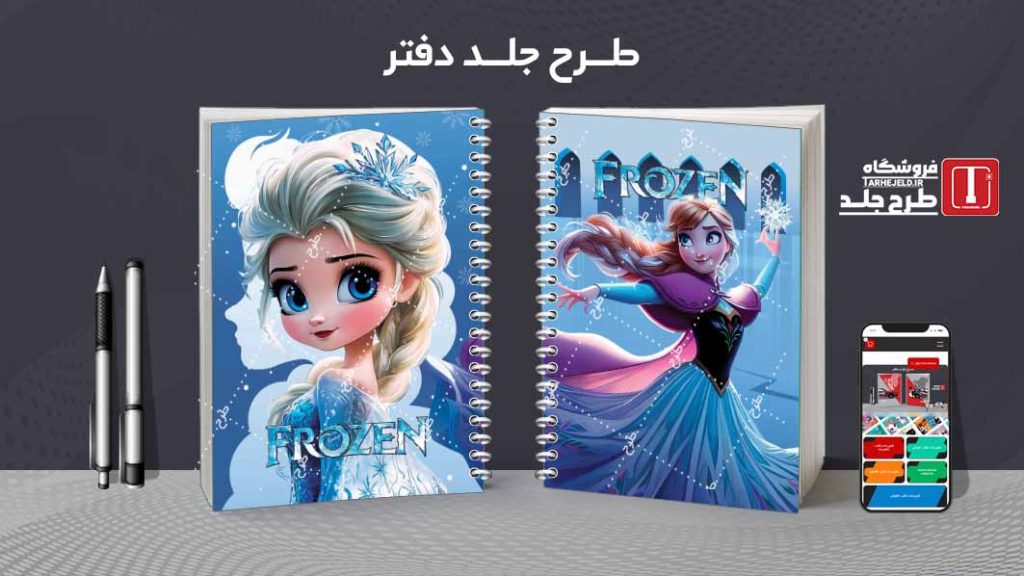 دانلود طرح لایه باز جلد دفتر فروزن کد08221