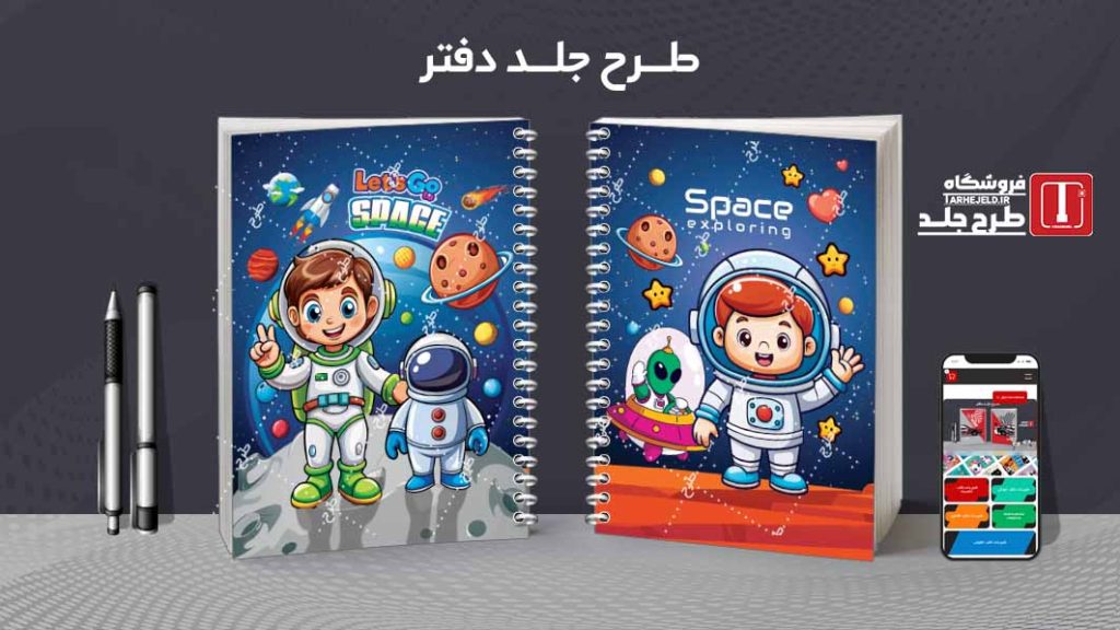 دانلود طرح لایه باز جلد دفتر فضانورد کد08222