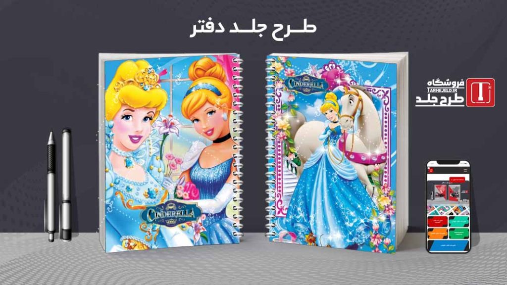 دانلود طرح لایه باز جلد دفتر سیندرلا کد08228