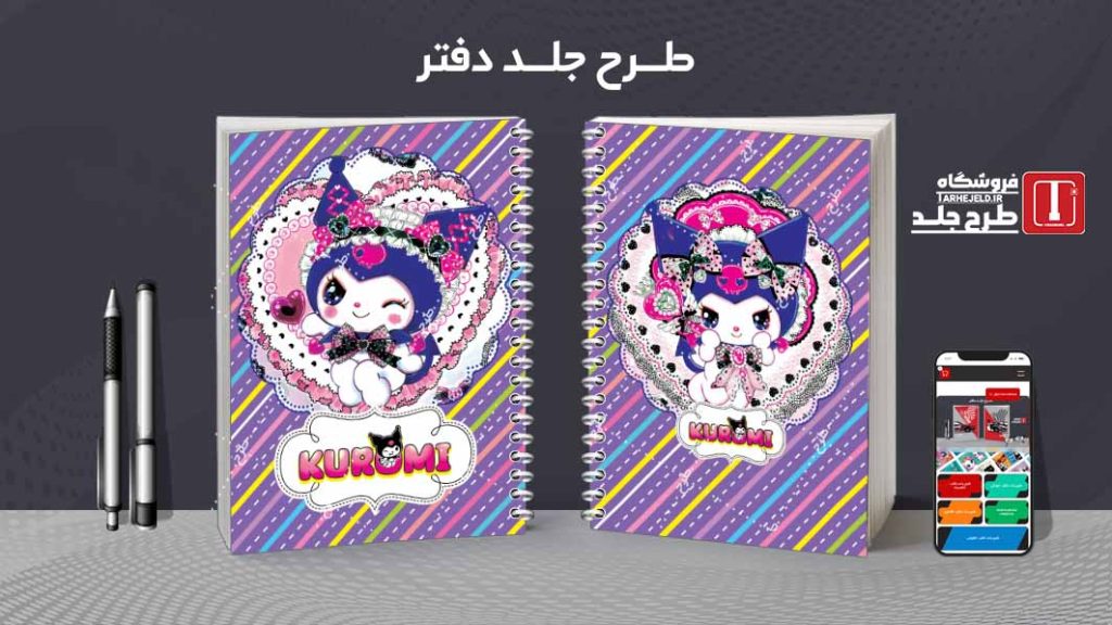 دانلود طرح لایه باز جلد دفتر کورومی کد08237