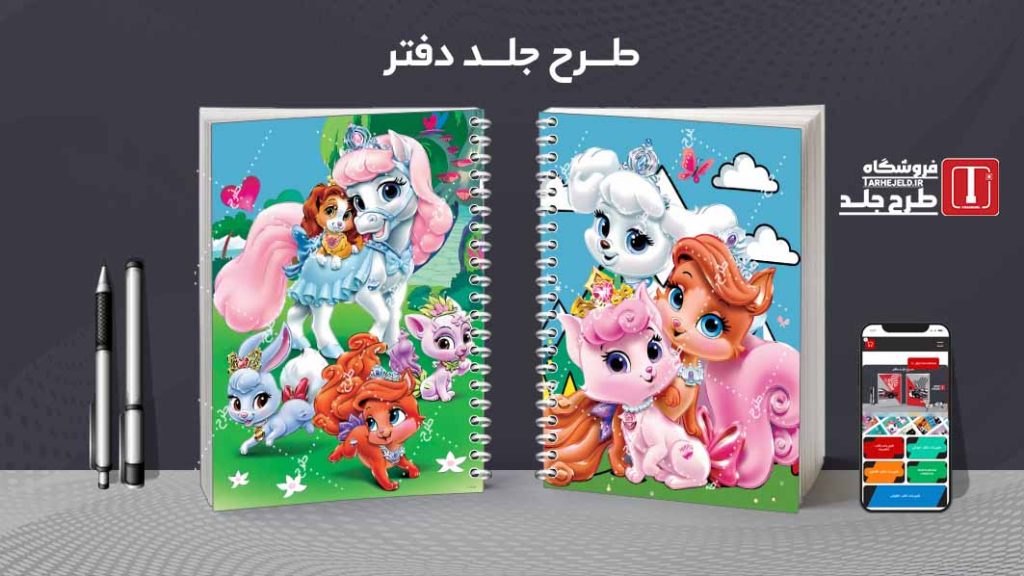 دانلود طرح لایه باز جلد دفتر پرنسس کد08243