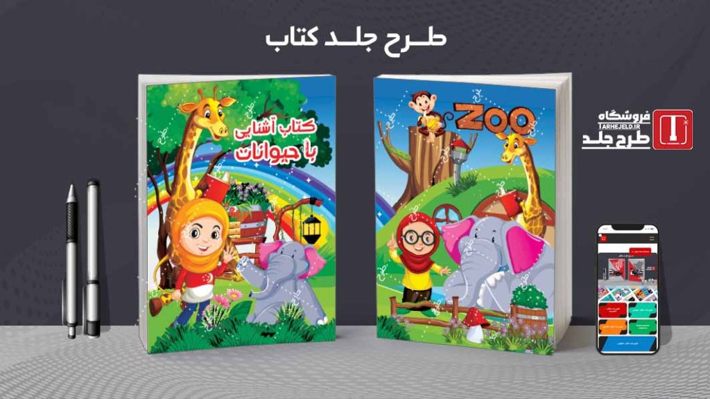 طرح لایه باز جلد کتاب آشنایی با حیوانات کد08246