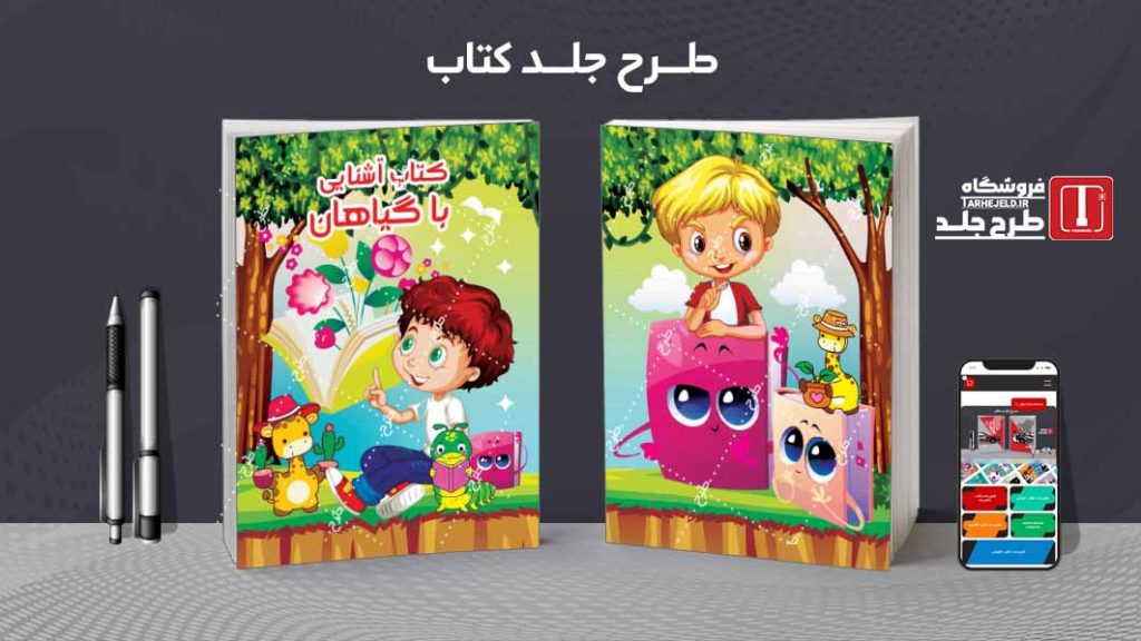 طرح لایه باز جلد کتاب آشنایی با گیاهان کد08247