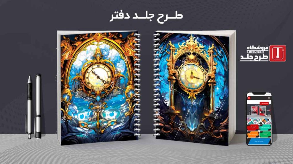 دانلود طرح لایه باز جلد دفتر کلاسیک کد08265