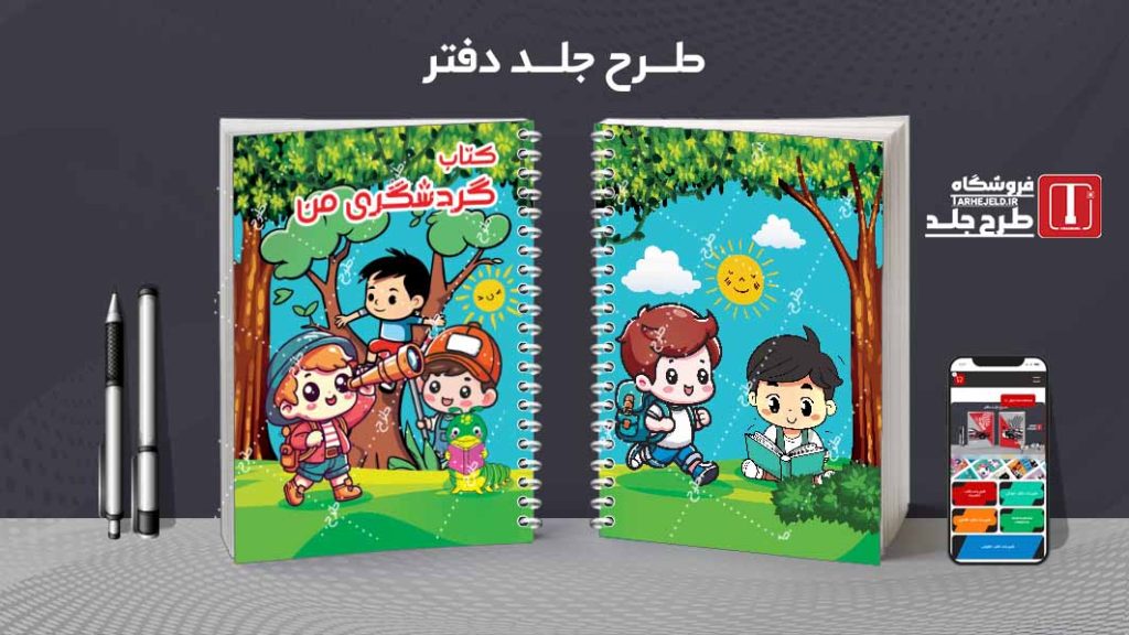 طرح لایه باز جلد کتاب گردشگری من کد08285