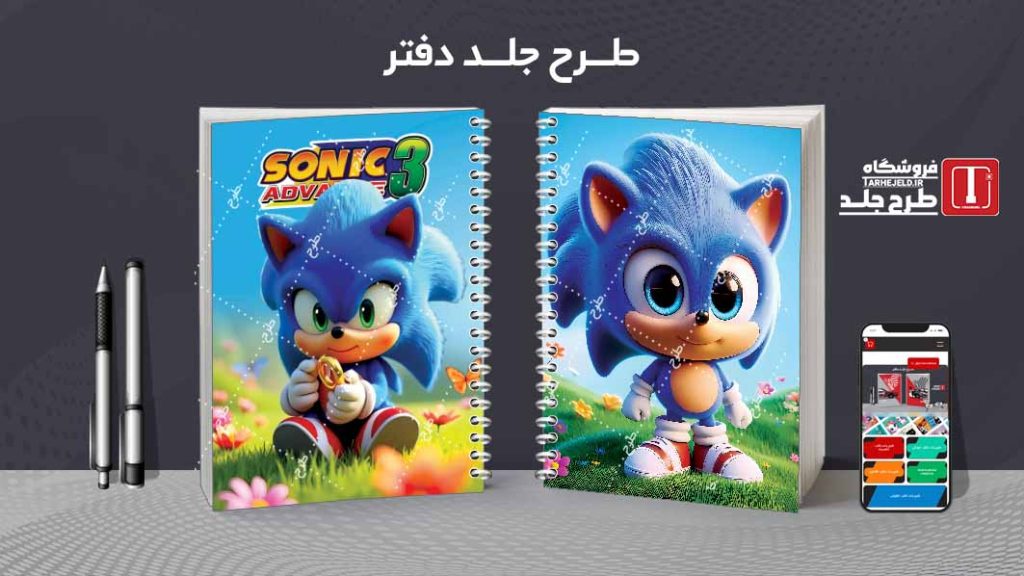 دانلود طرح جلد دفتر فانتزی سونیک کد08320