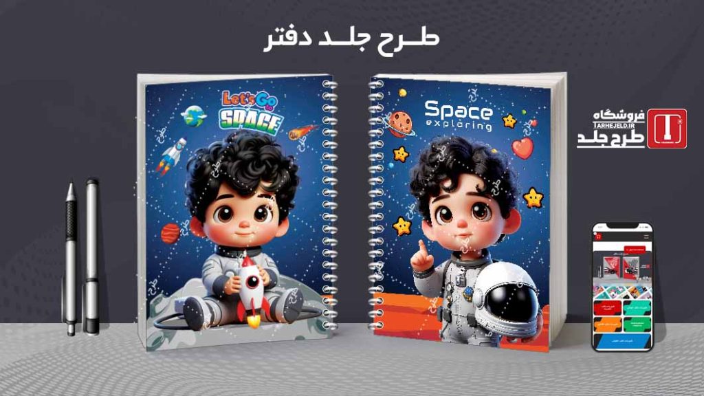 دانلود طرح لایه باز جلد دفتر فضانورد کد08326