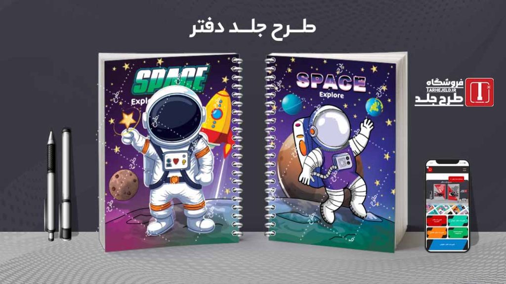 دانلود طرح لایه باز جلد دفتر فضانورد کد08336