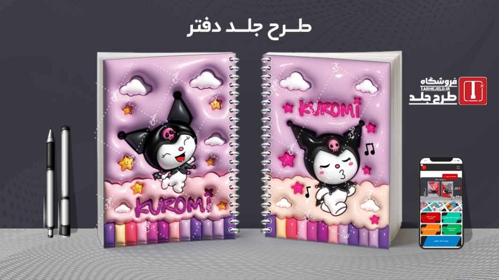 دانلود طرح لایه باز جلد دفتر پفکی کورومی کد08350