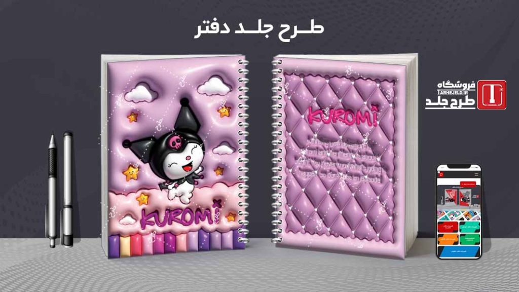 دانلود طرح لایه باز جلد دفتر پفکی کورومی کد08351