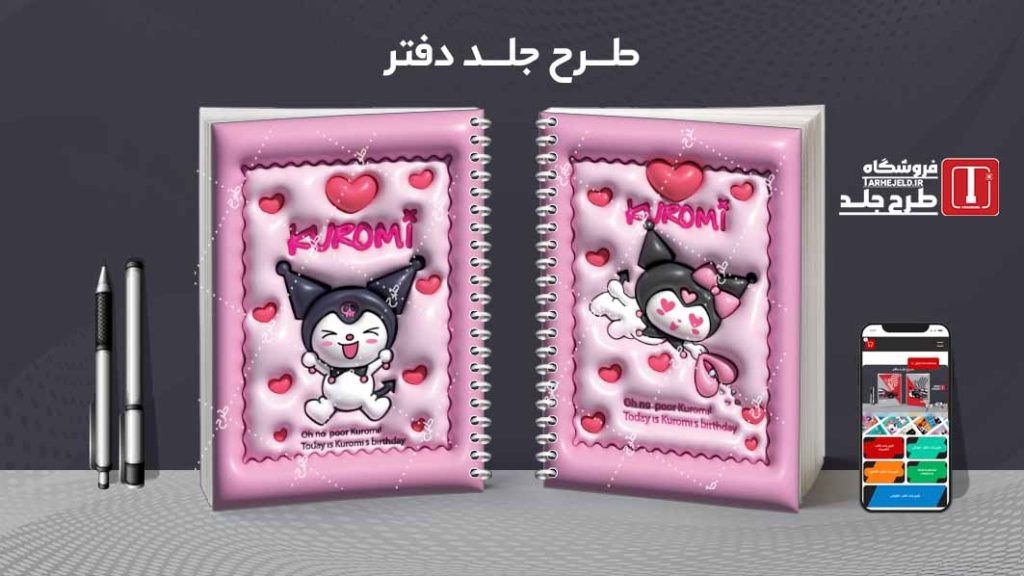 دانلود طرح لایه باز جلد دفتر پفکی کورومی کد08352