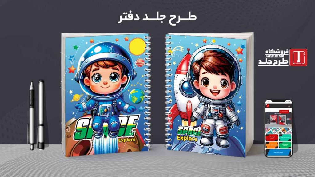 دانلود طرح لایه باز جلد دفتر فضانورد کد08358