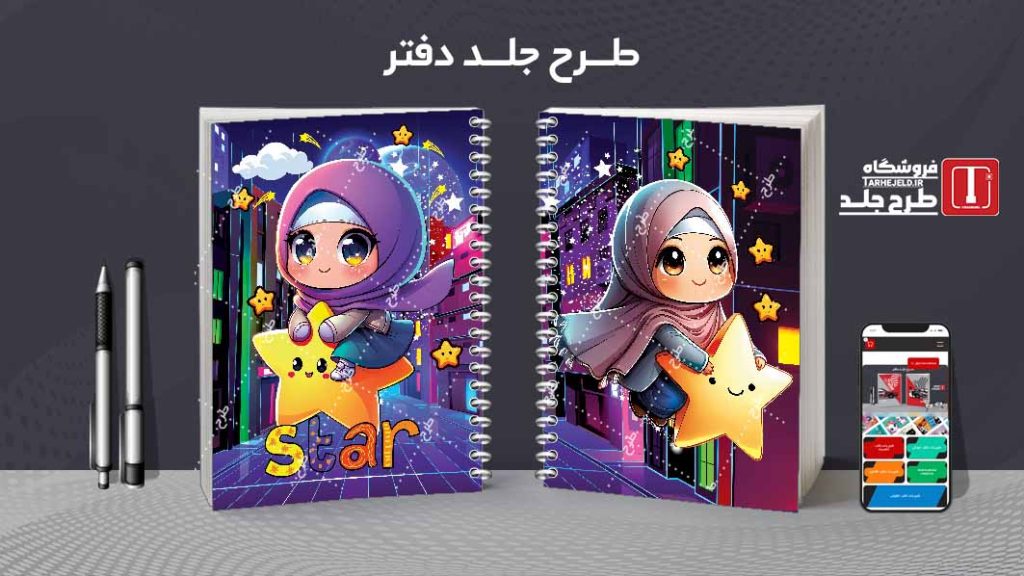 دانلود طرح لایه باز جلد دفتر فانتزی کد08371