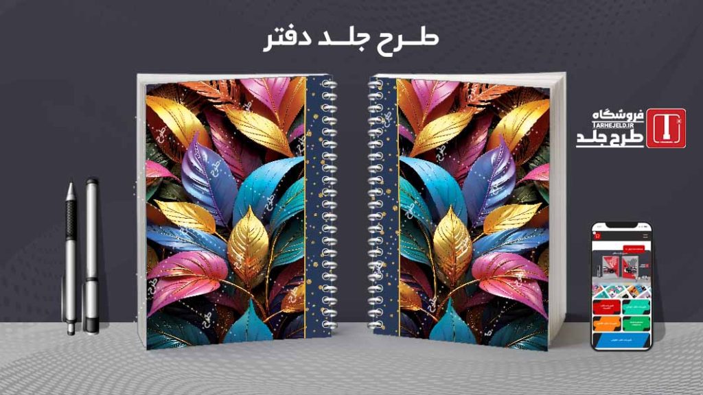 دانلود طرح لایه باز جلد دفتر کلاسیک کد08382