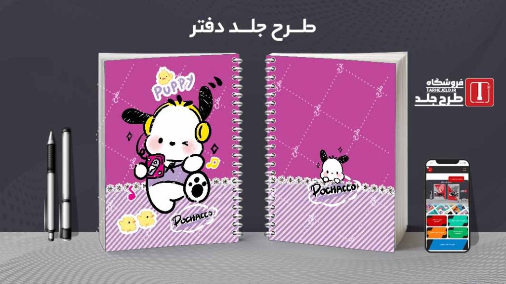 دانلود طرح لایه باز جلد دفتر پوچاکو کد08386