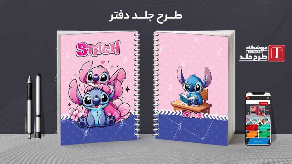 دانلود طرح لایه باز جلد دفتر استیچ کد08389