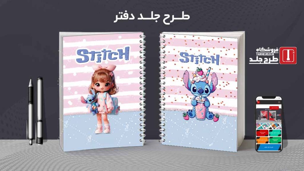 دانلود طرح لایه باز جلد دفتر استیچ کد08391