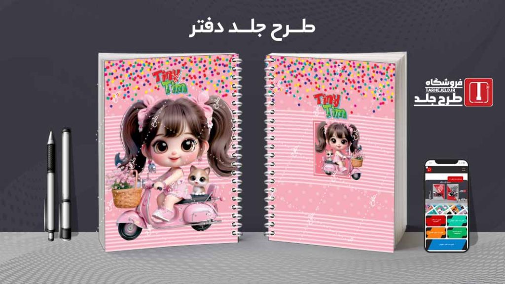 دانلود طرح لایه باز جلد دفتر فانتزی کد08416