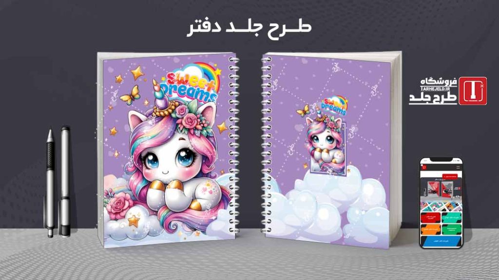 دانلود طرح لایه باز جلد دفتر تک شاخ کد08418