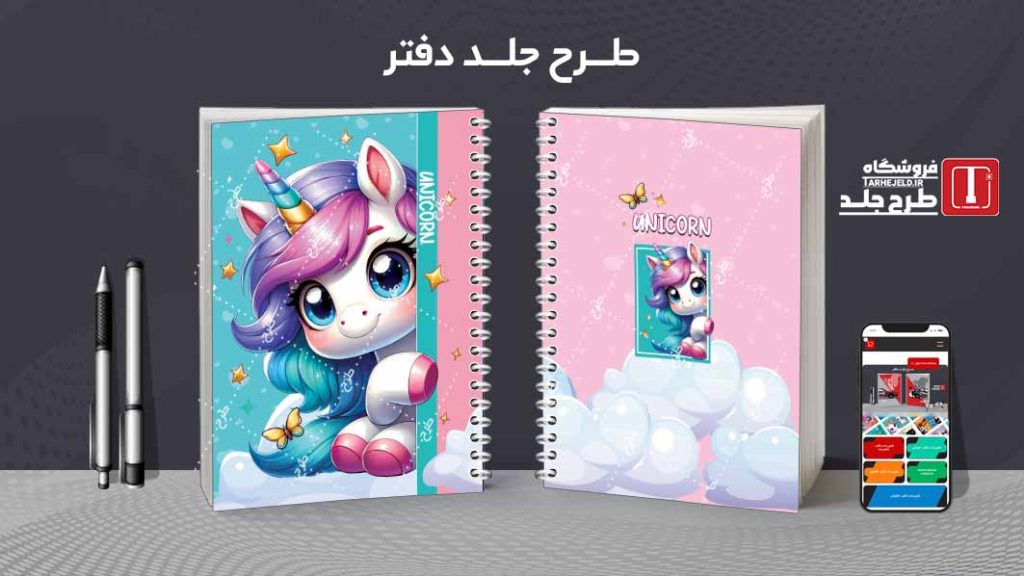 دانلود طرح لایه باز جلد دفتر تک شاخ کد08419