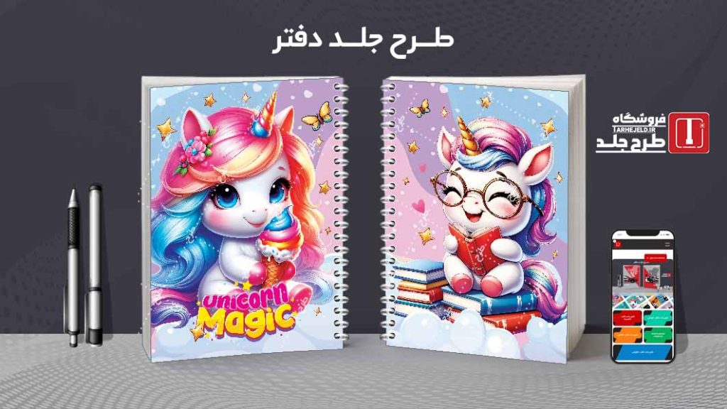 دانلود طرح لایه باز جلد دفتر تک شاخ کد08420