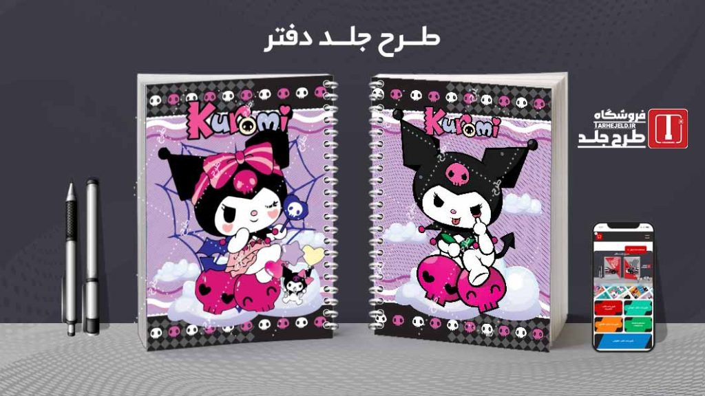 دانلود طرح لایه باز جلد دفتر کورومی کد08421