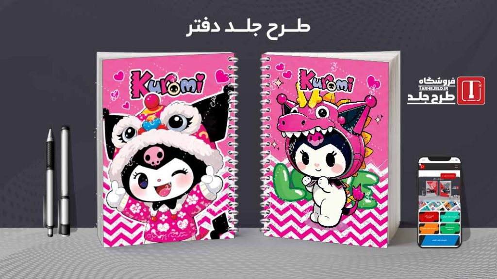 دانلود طرح لایه باز جلد دفتر کورومی کد08423