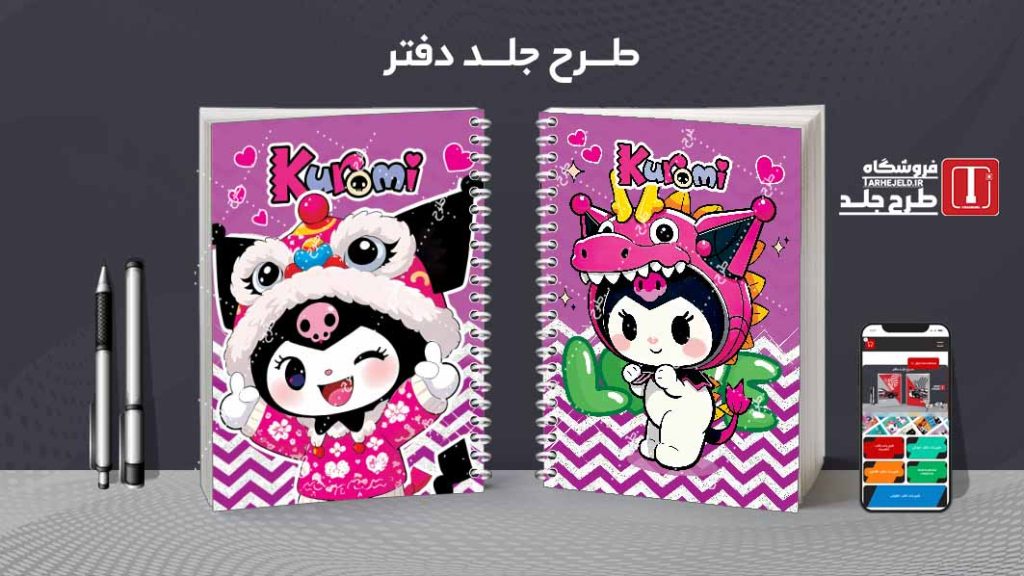 دانلود طرح لایه باز جلد دفتر کورومی کد08424