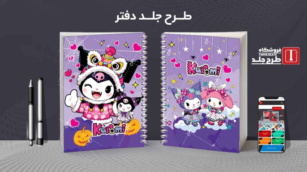 دانلود طرح لایه باز جلد دفتر کورومی کد08425