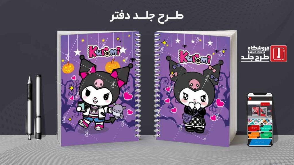 دانلود طرح لایه باز جلد دفتر کورومی کد08426