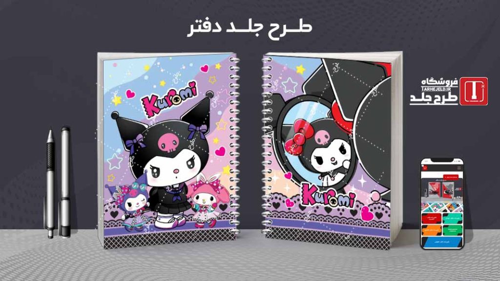 دانلود طرح لایه باز جلد دفتر کورومی کد08428