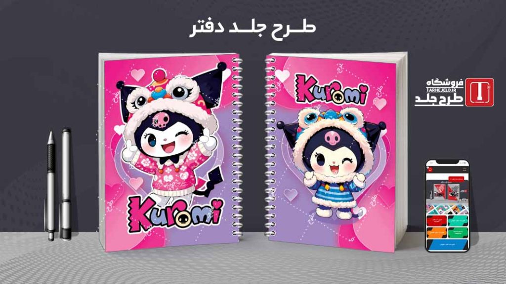 دانلود طرح لایه باز جلد دفتر کورومی کد08429