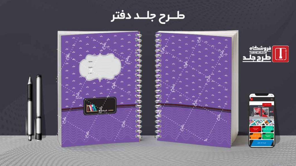 دانلود طرح لایه باز جلد دفتر مشق پاستیلی کد08451