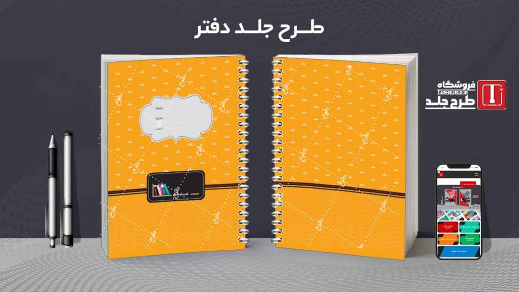 دانلود طرح لایه باز جلد دفتر مشق پاستیلی کد08452