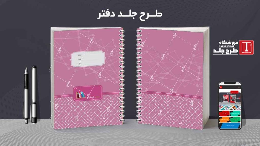 دانلود طرح لایه باز جلد دفتر مشق پاستیلی کد08455