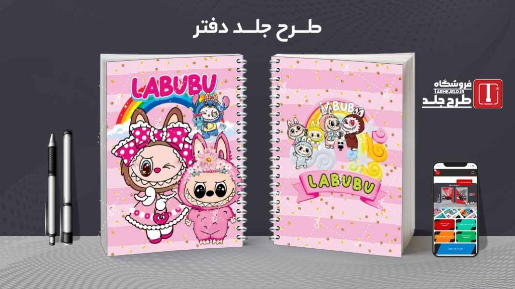 دانلود طرح لایه باز جلد دفتر مشق لبوبو کد08456
