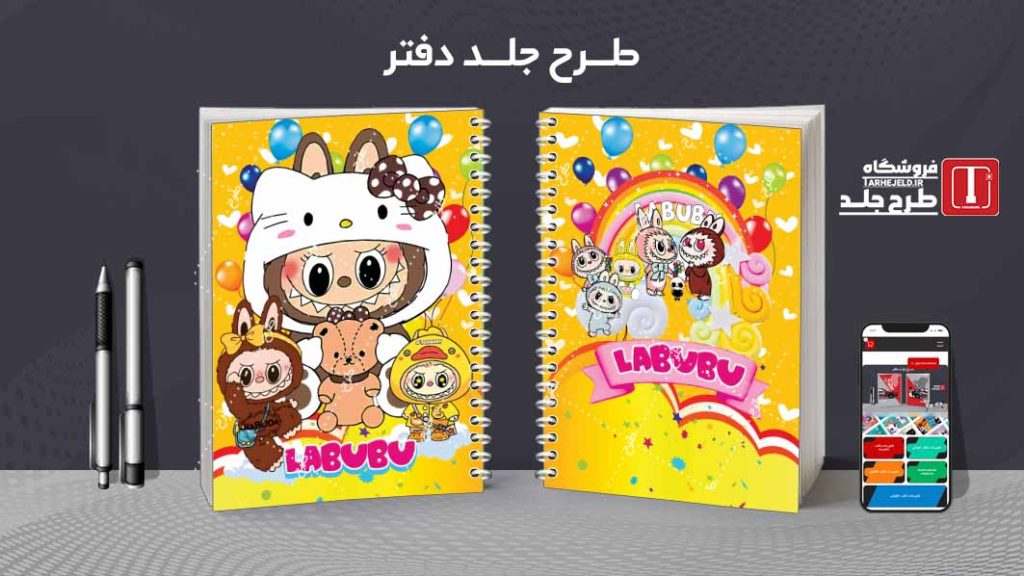 دانلود طرح لایه باز جلد دفتر مشق لبوبو کد08457