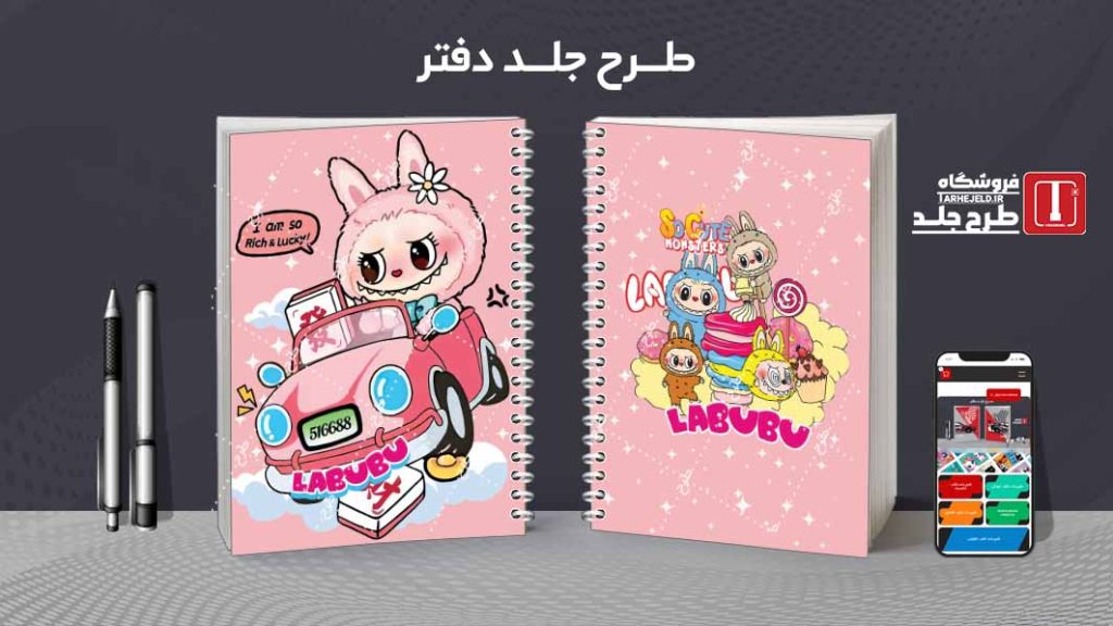 دانلود طرح لایه باز جلد دفتر مشق لبوبو کد08458