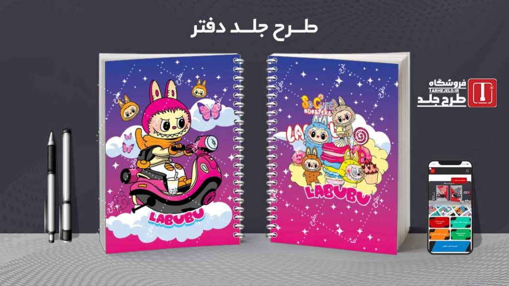دانلود طرح لایه باز جلد دفتر مشق لبوبو کد08459
