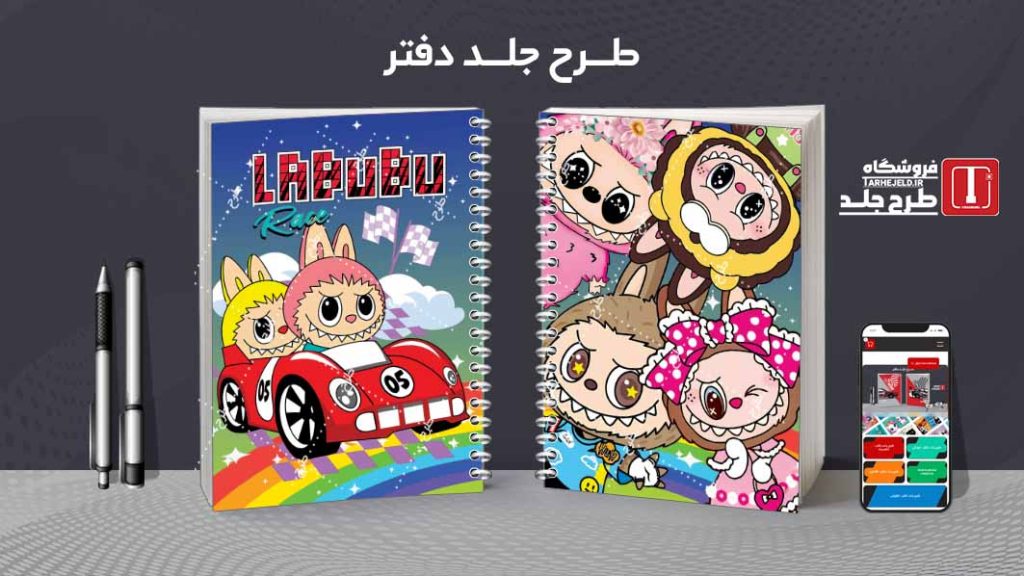 دانلود طرح لایه باز جلد دفتر مشق لبوبو کد08460