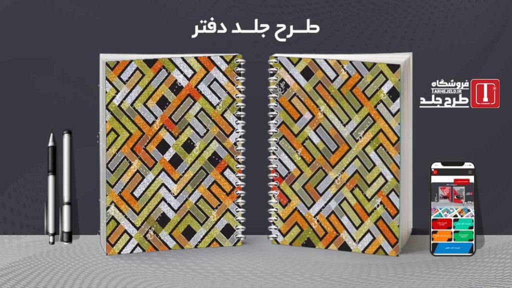 دانلود طرح لایه باز جلد دفتر مشق کلاسیک کد08464