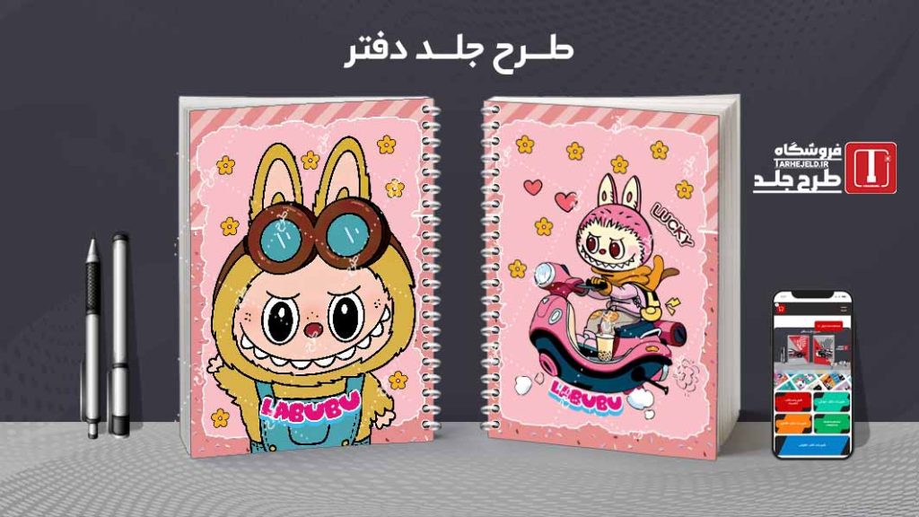 دانلود طرح لایه باز جلد دفتر مشق لبوبو کد08467