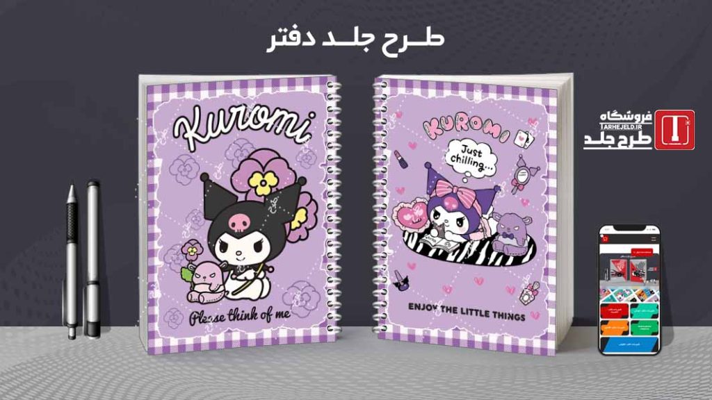 دانلود طرح لایه باز جلد دفتر کورومی کد08470