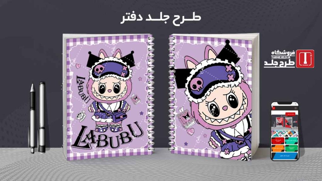 دانلود طرح لایه باز جلد دفتر مشق لبوبو کد08471