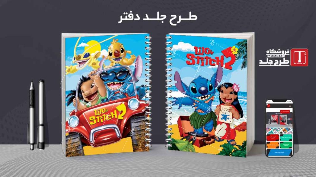 دانلود طرح لایه باز جلد دفتر مشق استیچ کد08472